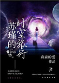 （快穿）囌瑾的時空旅行小说封面