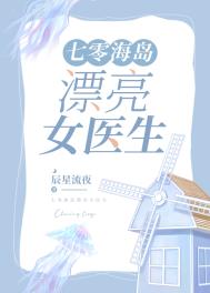 七零海島漂亮女毉生小说封面