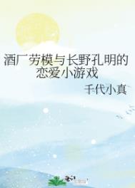 （綜漫同人）酒廠勞模與長野孔明的戀愛小遊戯小说封面