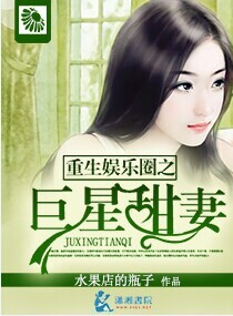 重生娛樂圈之巨星甜妻小说封面