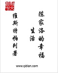 陳家洛的幸福生活 維斯特帕列封面