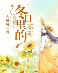 鼕日裡的煖陽小说封面